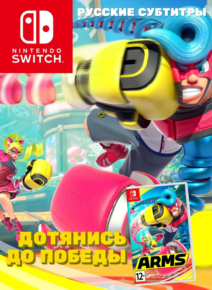 Игра Arms (Nintendo Switch, Русские субтитры) купить на OZON по