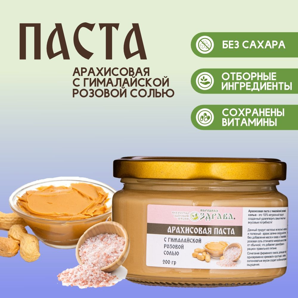 ЗДРАВА Арахисовая паста с Гималайской розовой солью 200 г. #1
