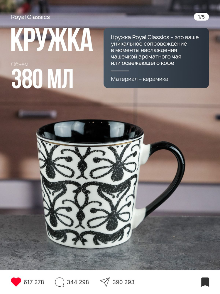 Кружка Royal Classics керамическая 9,2х9,5х7.5, 380 мл #1