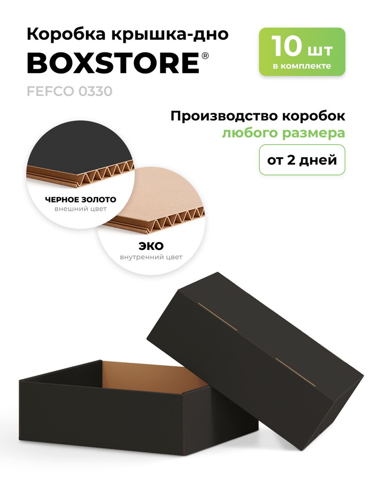 BOXSTORE 16x12x2 см, 10 шт. коробка крышка-дно, цвет: чёрный / бурый, 16х12х2 #1