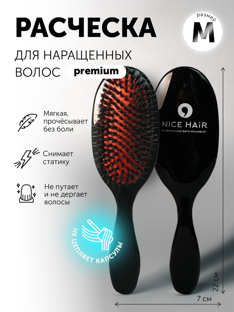 Расческа для нарощенных волос мягкая (размер M); для наращенных волос; с натуральной щетиной кабана #1