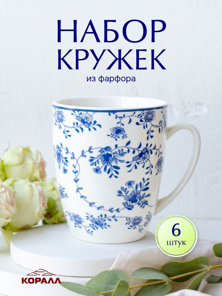 Набор кружек 6 шт. 340 мл фарфор "Голубой ситец" кружка для чая кофе какао. Коралл #1