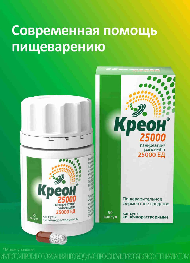 Креон® 25 000 ферментное средство для пищеварения капсулы №50 #1