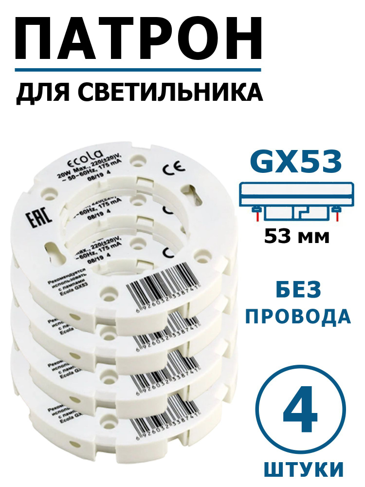 Патрон GX53 под светодиодную лампу (4 штуки). Подходит для точечных светильников GX53 и для создания #1