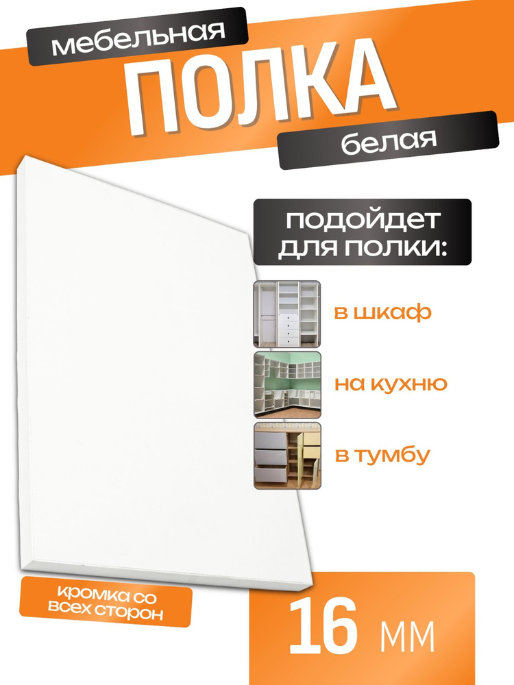Мебельная Полка 115 х 75 см Белый. Полка для Кухни, Шкафа, Комода #1