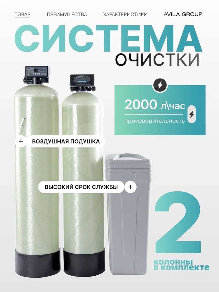 Система очистки воды для дома, комплект Air-Double AV2000: оксидайзер, фильтры для умягчения и обезжелезивания #1