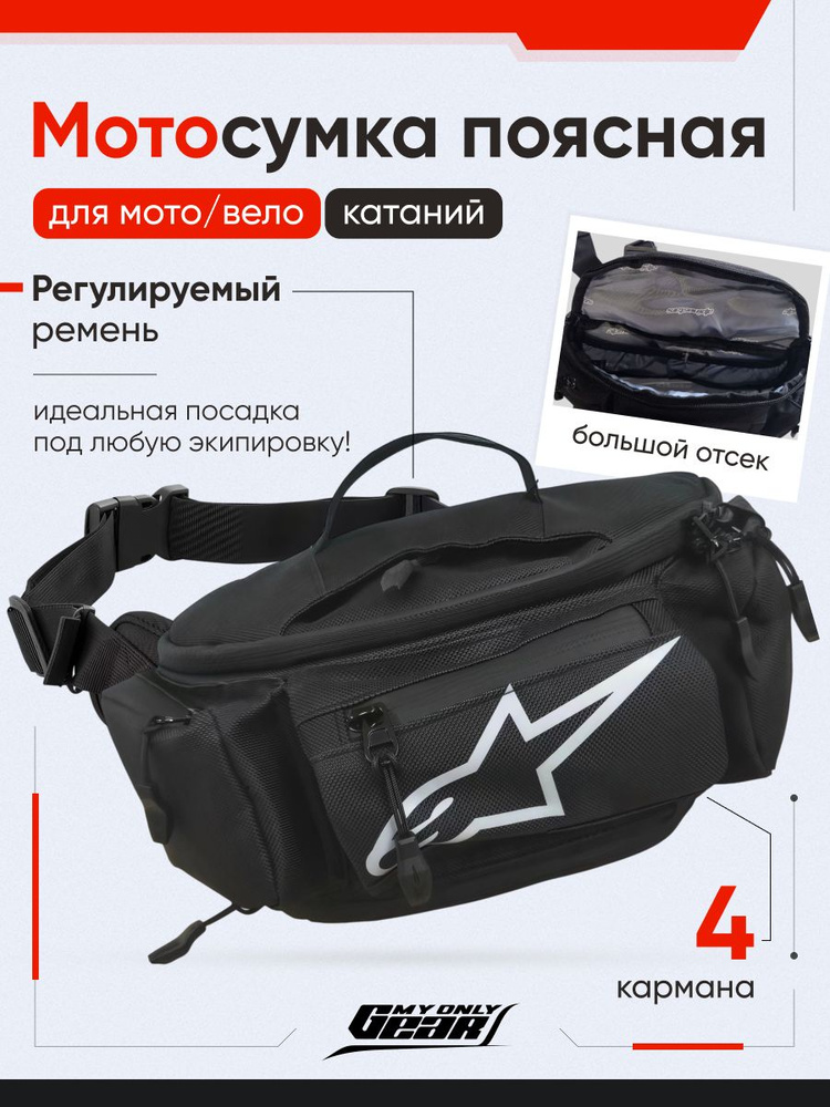 Сумка поясная мужская, мотосумка на пояс эндуро Альпинстар #1
