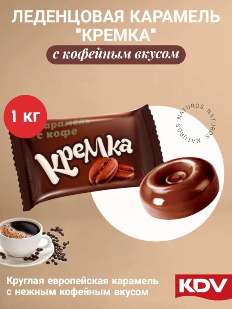 Карамель леденцовая Кремка, с натуральным кофе, 1 кг #1