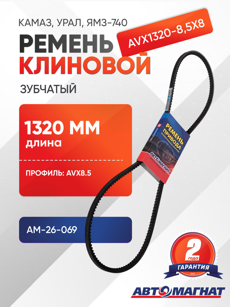 Ремень 1320 (8,5х8) (Автомагнат)