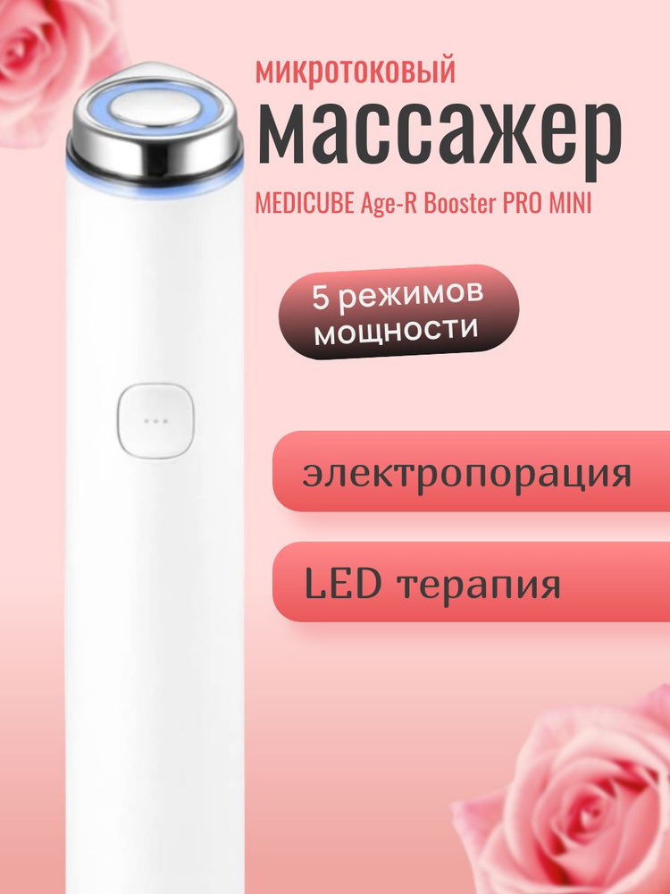 Микротоковый массажер Medicube AGE-R Booster Pro MINI white купить
