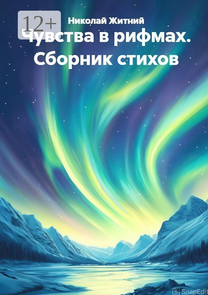 Чувства в рифмах. Сборник стихов #1