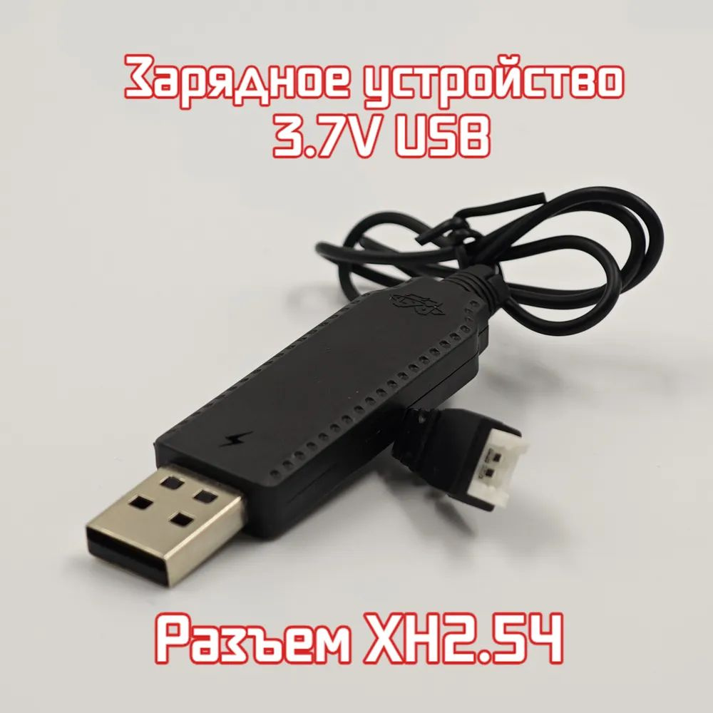 1 шт. Зарядка - блок питания для аккумуляторов 3.7V USB, разъем XH2.54 для радиоуправляемых машин, вертолетов, #1