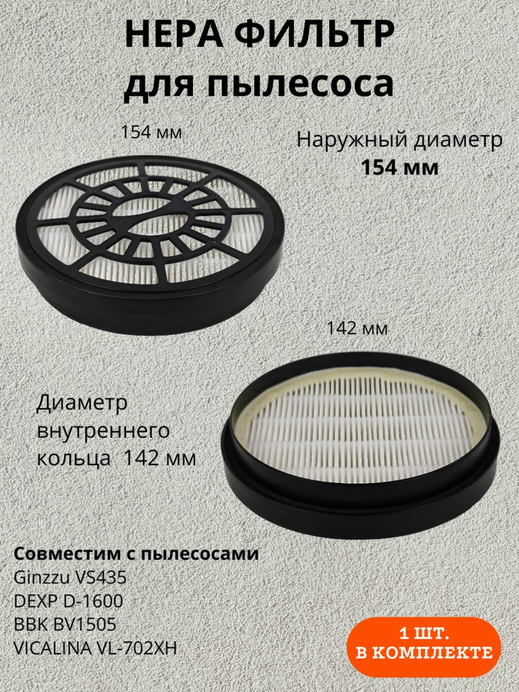HEPA фильтр для пылесоса круглый GINZZU VS435 , DEXP D-1600 , BBK BV1505 , Viconte, Supra VCS, Lumus, #1