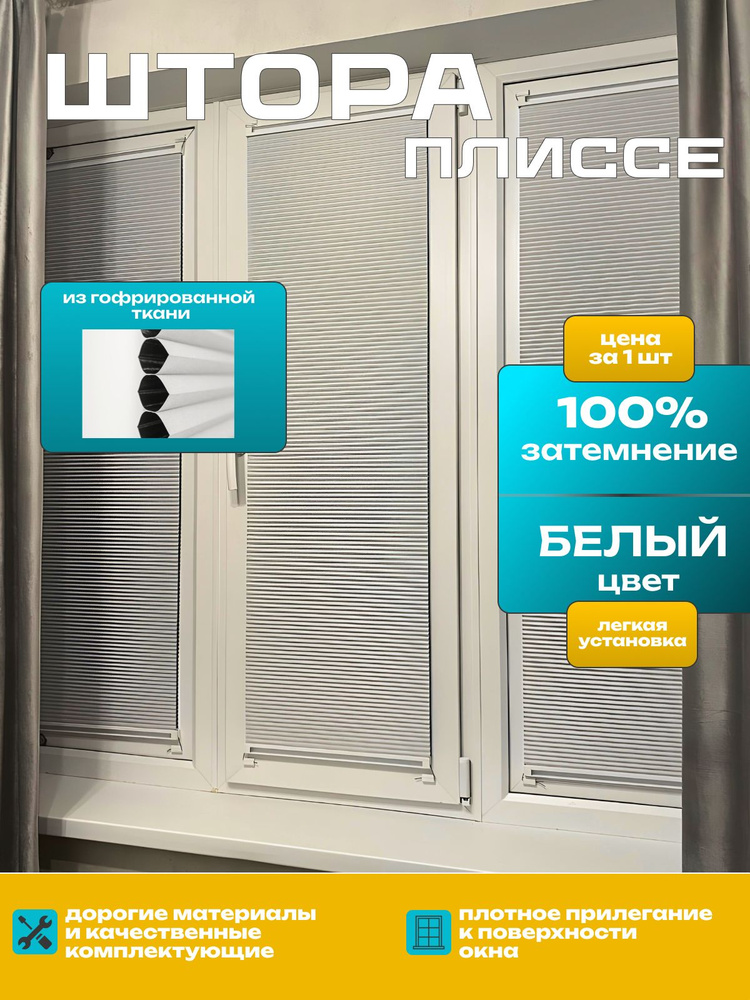 Штора плиссе белая из гофрированной ткани блэкаут 40х120 #1