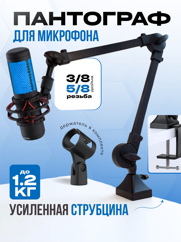 Пантограф для микрофона усиленный. Настольный держатель, стойка  #1