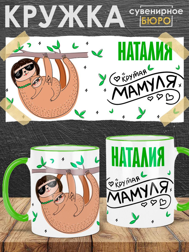 Сувенирное БЮРО / Кружка с именем Наталия "Крутая мамуля" подарок женщине, маме на день рождения, на #1