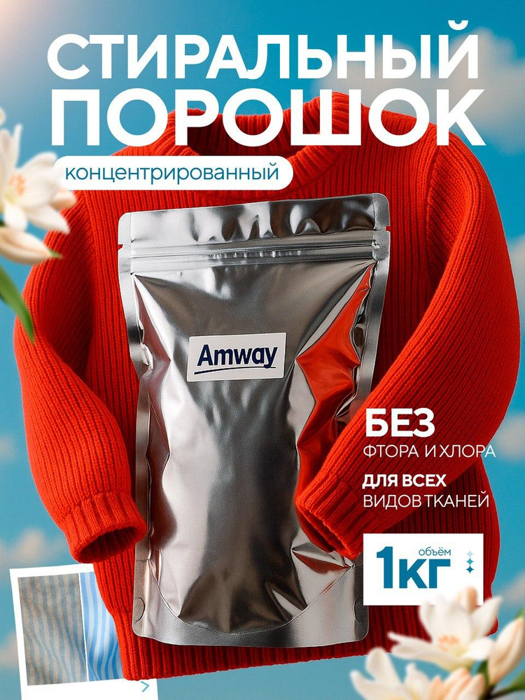 Amway SA8 Premium Порошок стиральный концентрированный для белых и цветных тканей 1 кг #1