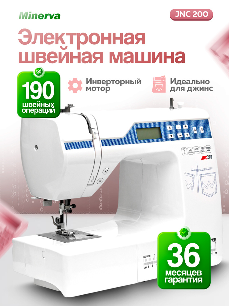 Minerva Швейная машина JNC200 #1