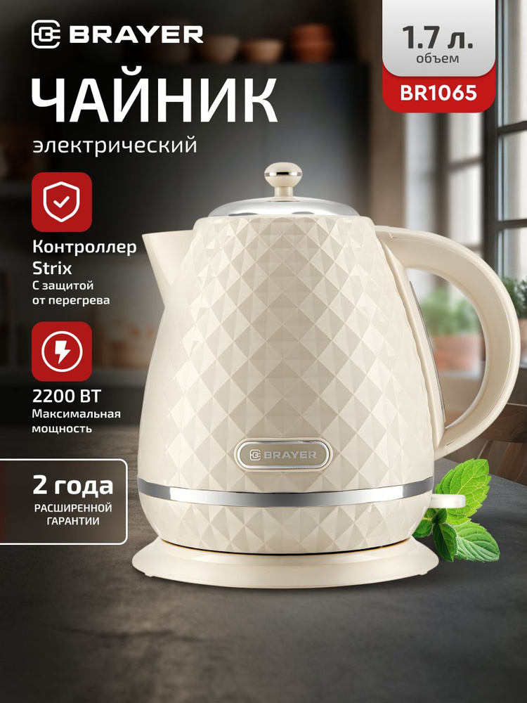 Электрический чайник BRAYER BR1065, 1.7 л, 2200 Вт, фильтр от накипи, VnQ by STRIX #1