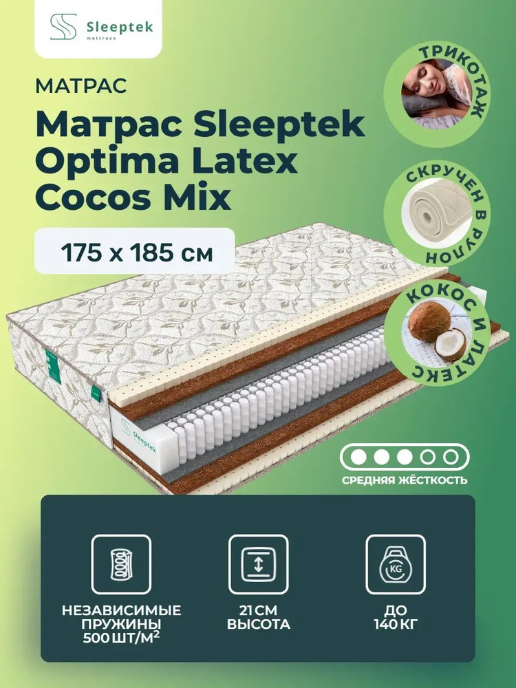 Матрас 175х185 Sleeptek Optima Latex Cocos Mix, независимые пружины, двусторонний с разной жесткостью, #1