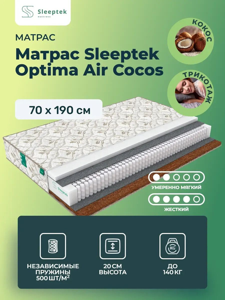 Матрас 70х190 Sleeptek Optima Air Cocos, независимые пружины, двусторонний с разной жесткостью, полумягкий, #1