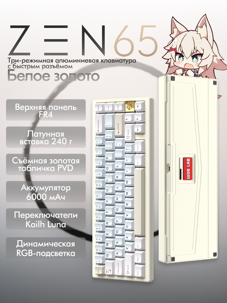 WOBKEY Игровая клавиатура WOBKEY ZEN 65, Английская раскладка
