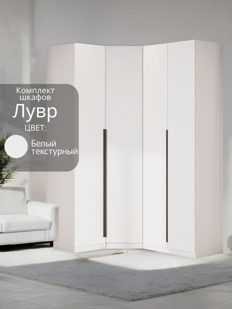 Угловой шкаф распашной для одежды белый текстурный Лувр, модульный, 1+2 (от угла 119/159 см) #1