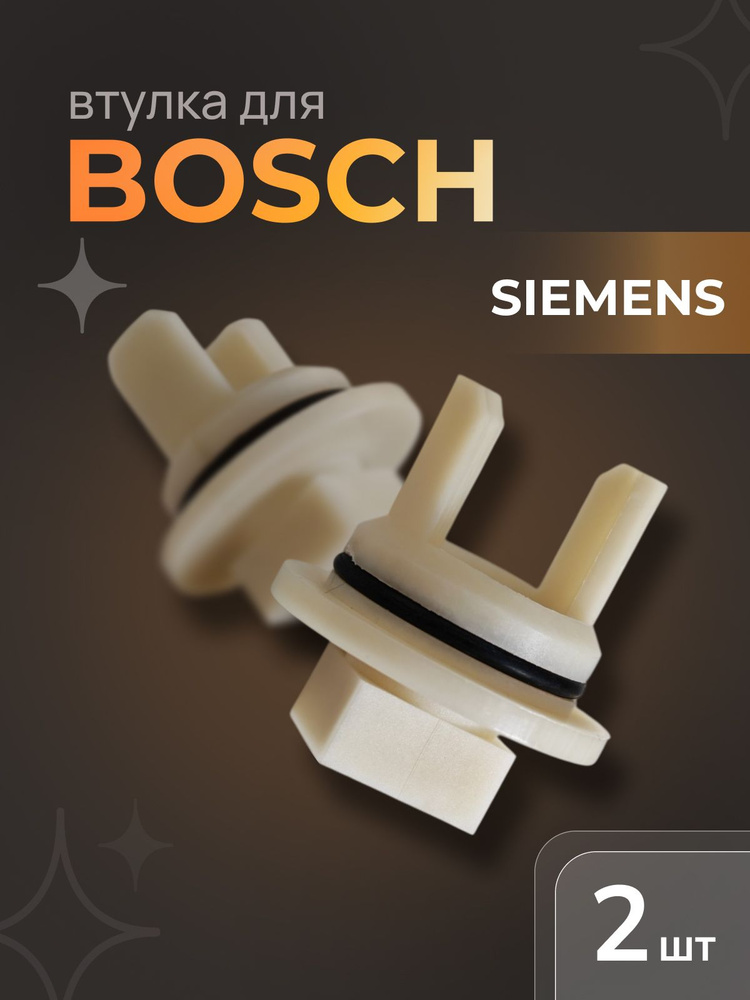 Втулка для мясорубки Bosch MFW1501, Siemens, 2 шт #1
