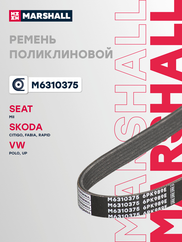 Ремень приводной Skoda Rapid 12- / Volkswagen Polo 09-22