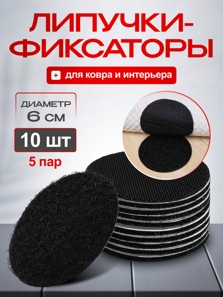 Липучки самоклеющиеся круглые для ковра, противоскользящий фиксатор на клеевой основе для шитья, одежды, #1