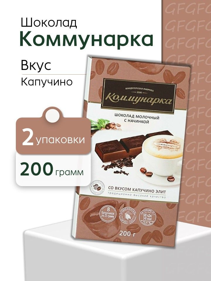 Шоколад Коммунарка молочный со вкусом Капучино Элит, 200 г - 2 шт #1
