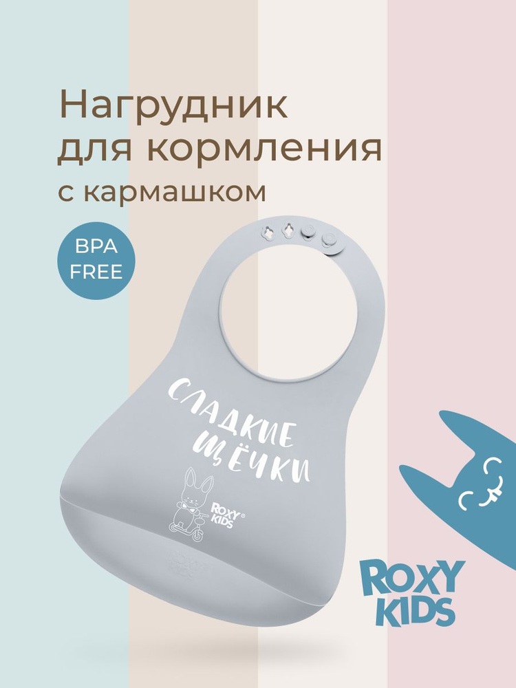 ROXY-KIDS Нагрудник для кормления "Сладкие щёчки" детский силиконовый с карманом / Слюнявчик с кармашком #1