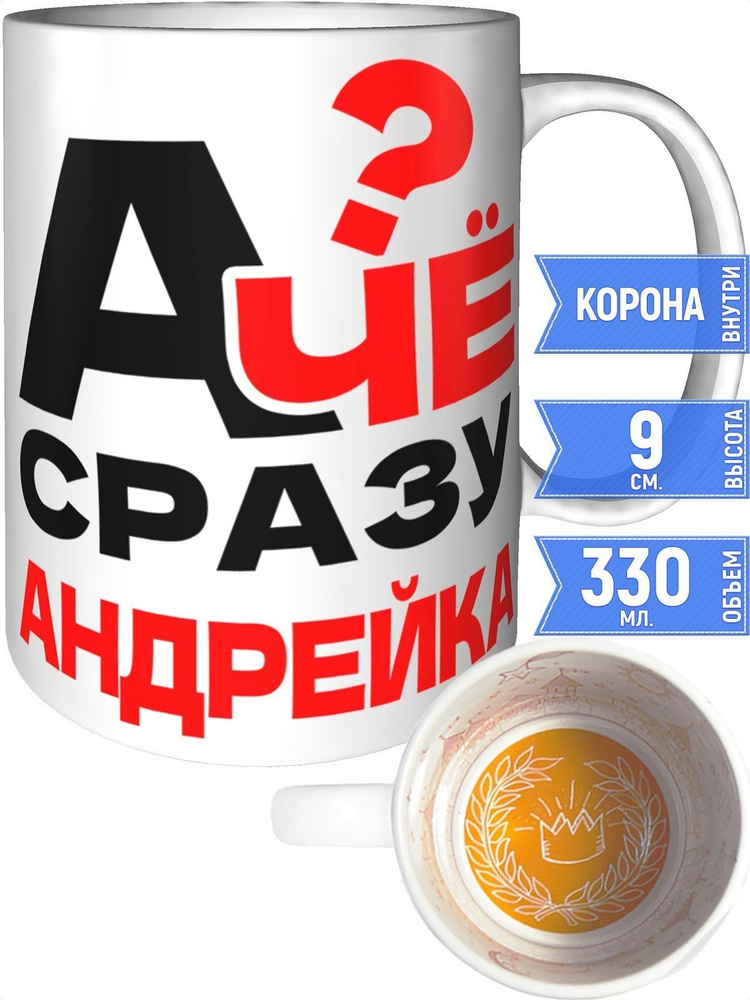 Кружка А чё сразу Андрейка? - внутри рисунок короны #1