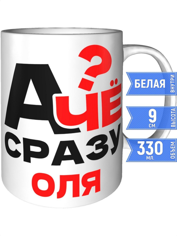 Кружка А чё сразу Оля? - стандартная #1