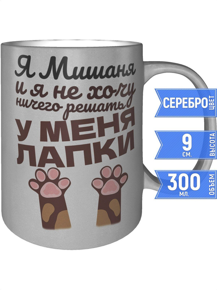 Кружка Я Мишаня и у меня лапки - серебристого цвета #1