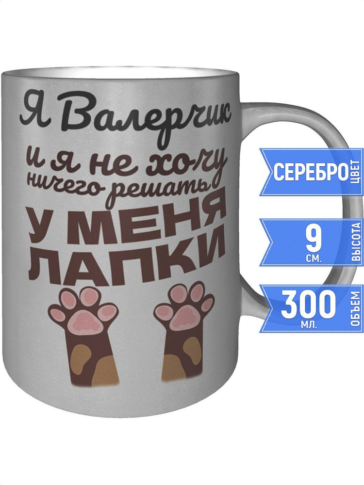 Кружка Я Валерчик и у меня лапки - серебристого цвета #1