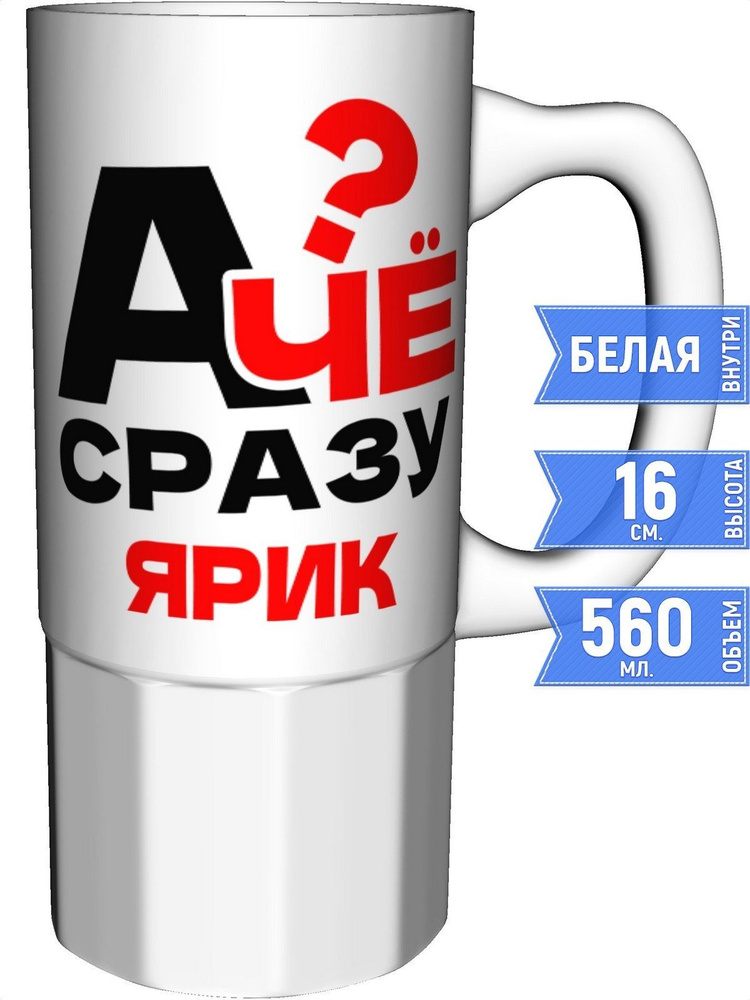 Кружка А чё сразу Ярик? - большая керамическая #1