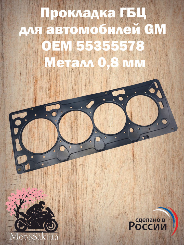 Прокладка ГБЦ Cruze 1,6(D4)-1,8, Orlando GM