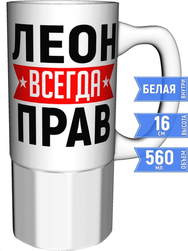 Кружка Леон всегда прав - большая керамическая #1