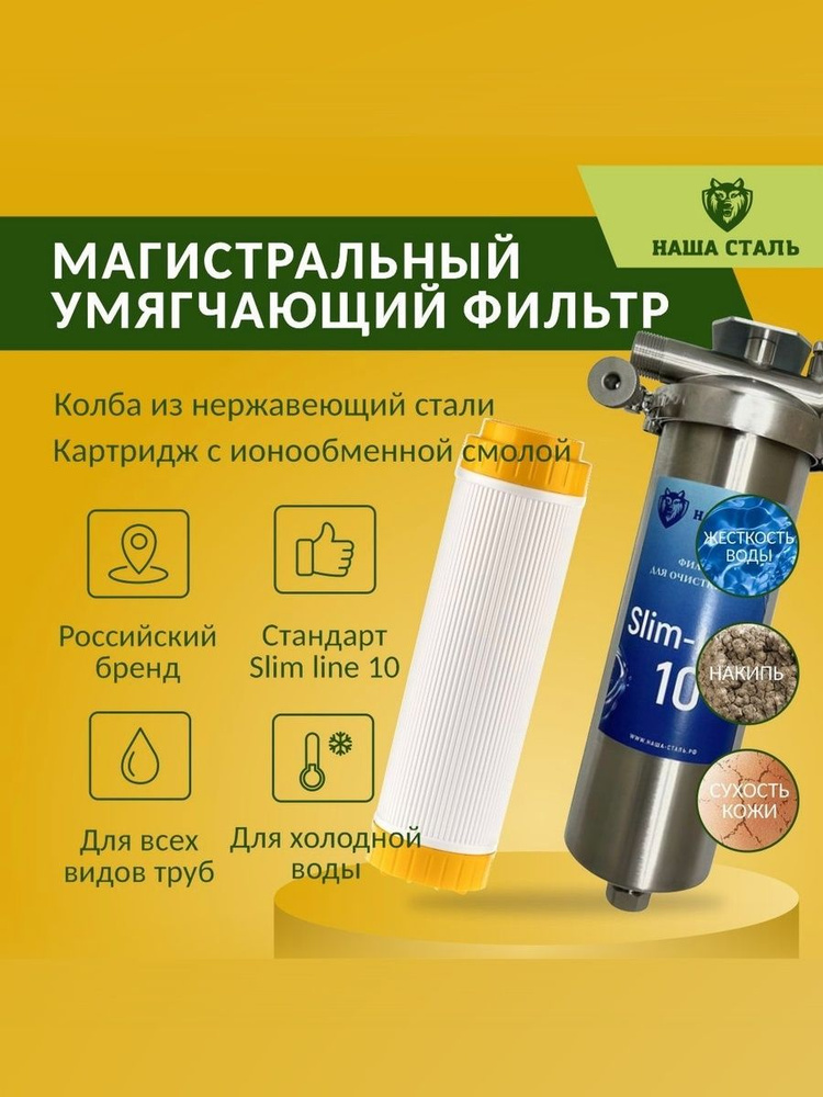 Магистральный (проточный) умягчающий фильтр для воды, стальной НАША СТАЛЬ Slim-Line 10 3/4 дюйма #1