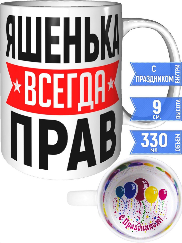 Кружка Яшенька всегда прав - с праздником внутри #1