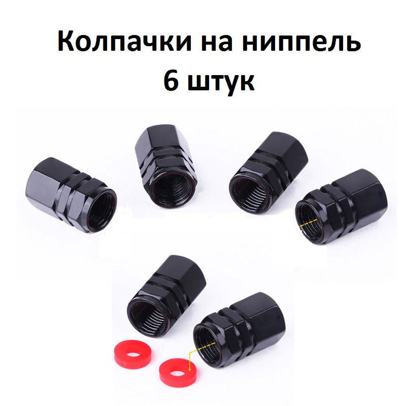 Колпачки на ниппель 6 шт под шестигранник, колпачки черные #1
