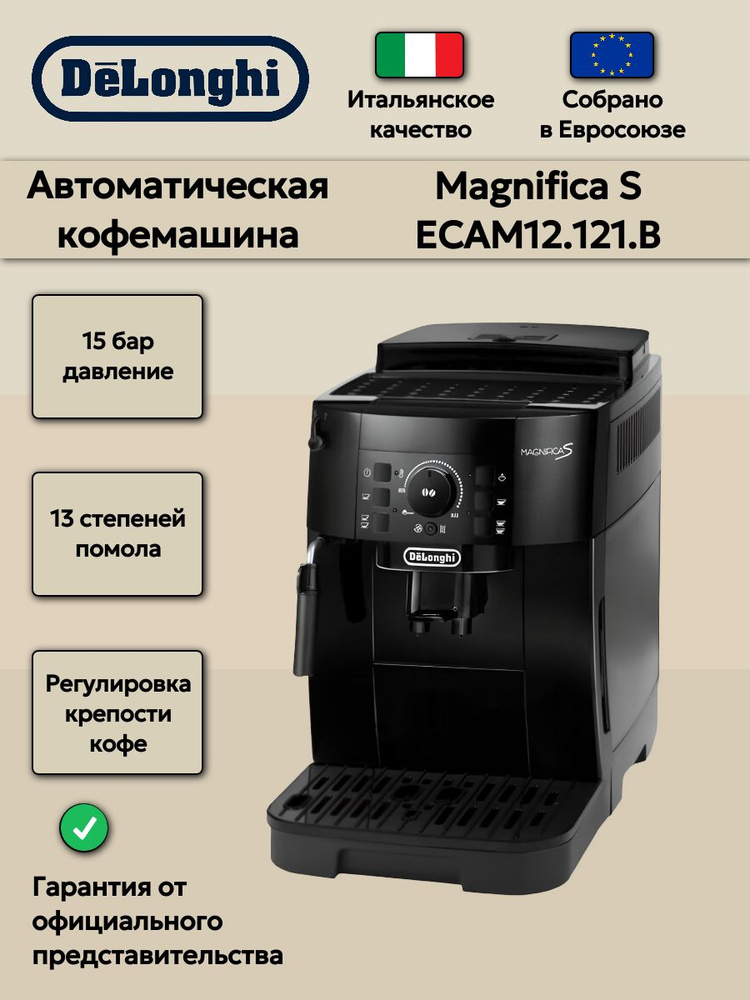 Кофемашина автоматическая DeLonghi Magnifica S ECAM12.121.B купить