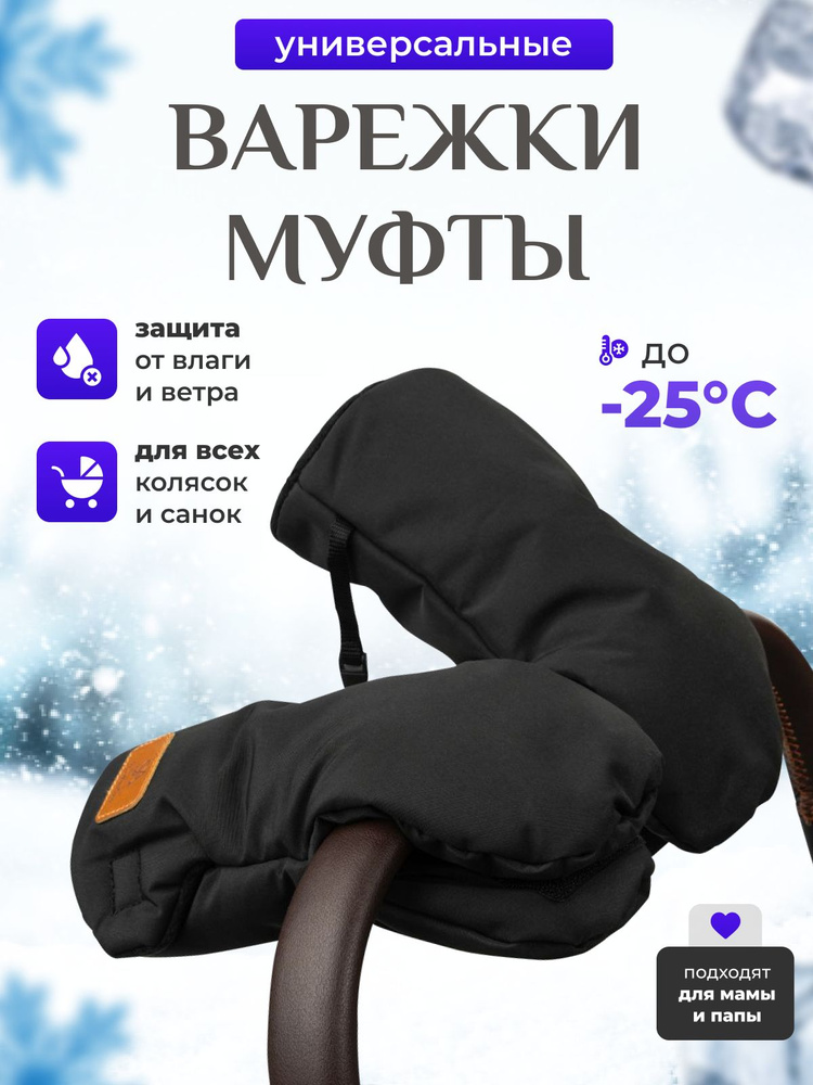 Муфта варежки для коляски #1