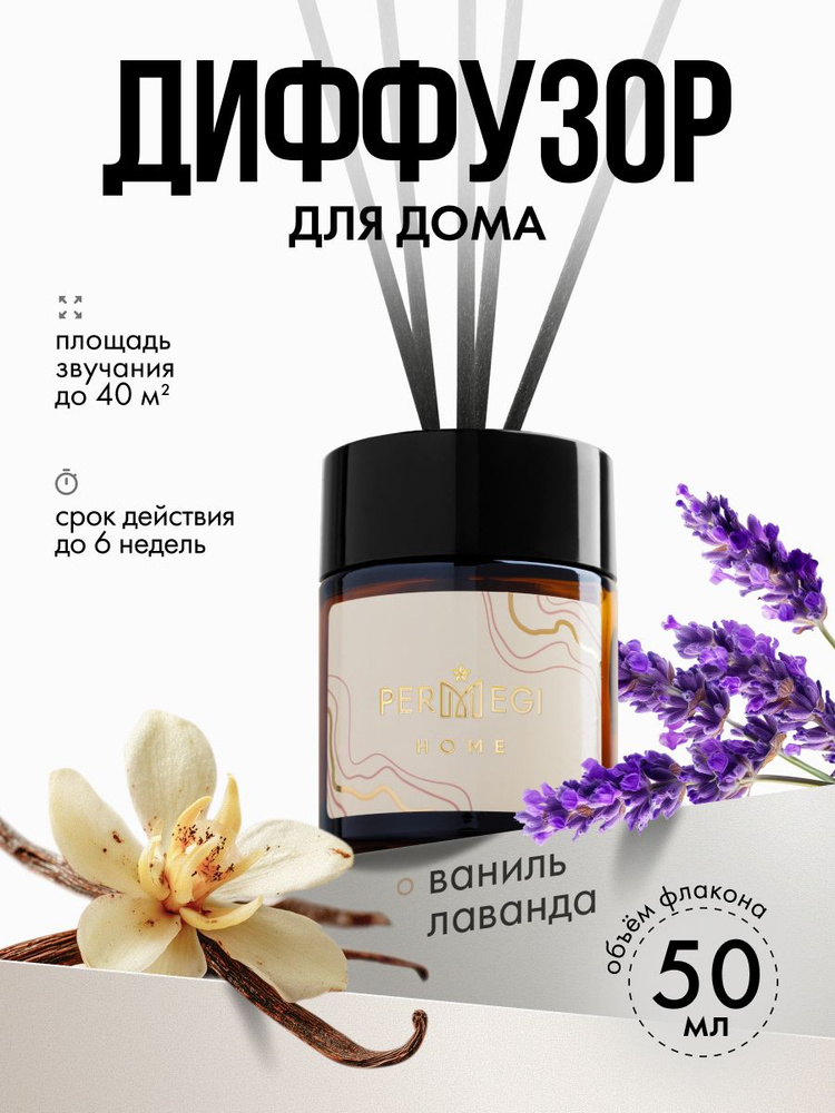 Диффузор для дома с палочками Permegi "Ваниль лаванда" 50мл #1