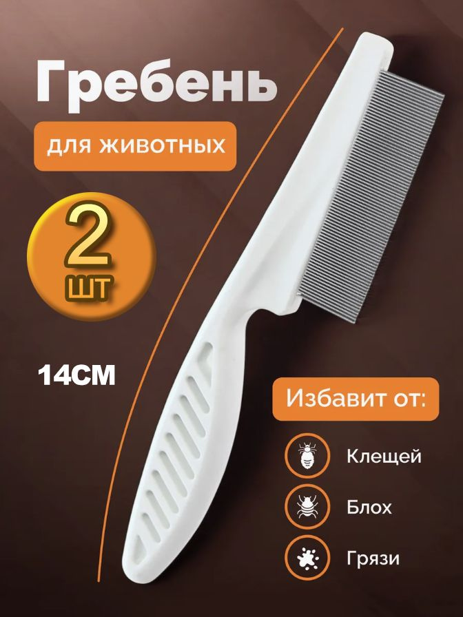 Гребень от блох и клещей, для кошек и собак 2 шт #1