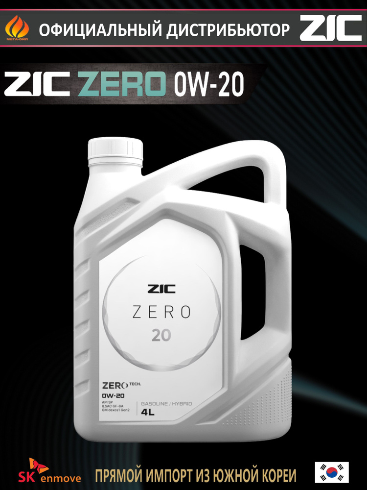 Масло моторное 0W20 синт. ZERO 20 (4л) (ZIC)
