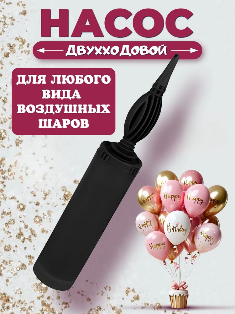 Насос для воздушных шаров #1