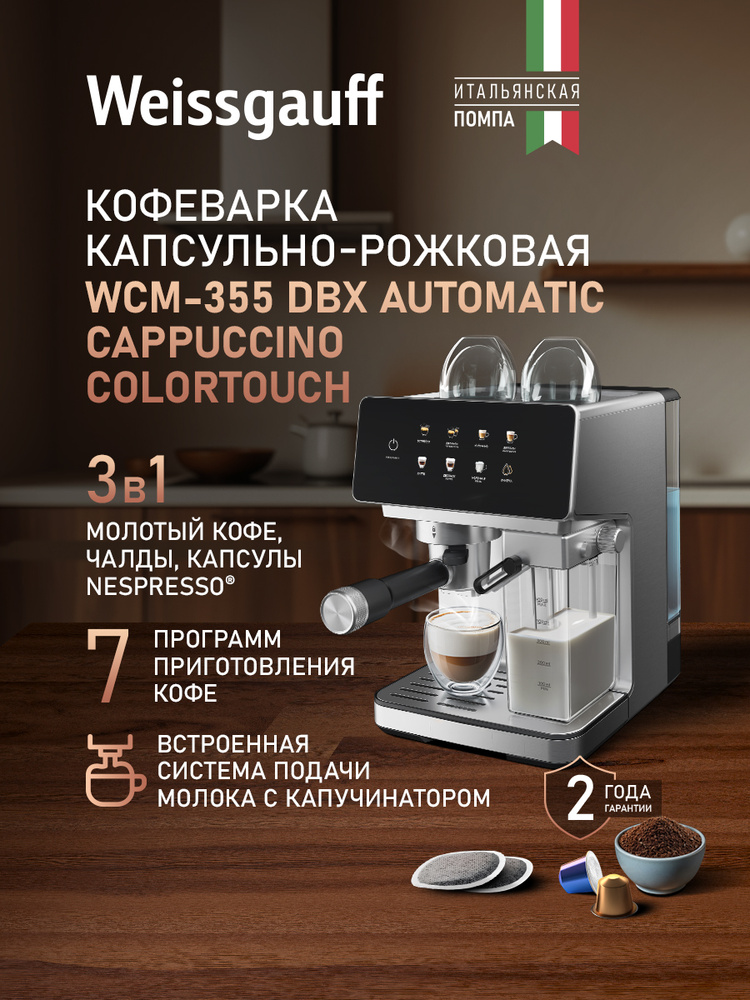 Weissgauff Кофеварка рожковая 3в1 WCM-355 DBx Automatic Cappuccino ColorTouch, Итальянская помпа, Давление #1