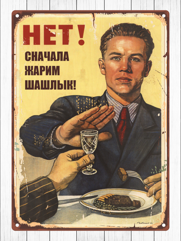 Табличка интерьерная "Нет! Сначала жарим шашлык", для дома и дачи, 20 х 28 см, деревянная, UVAL DECOR #1